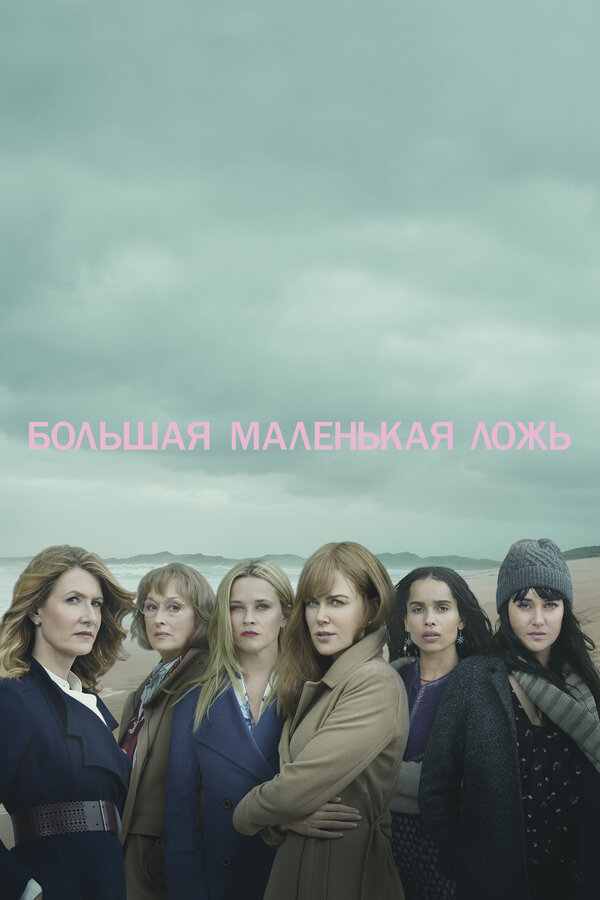 Большая маленькая ложь постер - смотреть онлайн